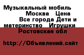 Музыкальный мобиль Fisher-Price Москва › Цена ­ 1 300 - Все города Дети и материнство » Игрушки   . Ростовская обл.